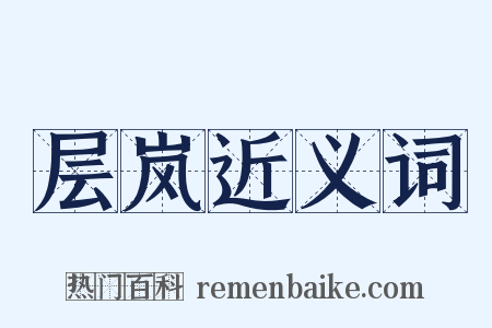 层岚近义词是什么意思的图片